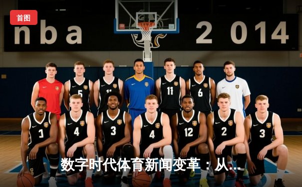 数字时代体育新闻变革：从信息播报到沉浸式体验的革命