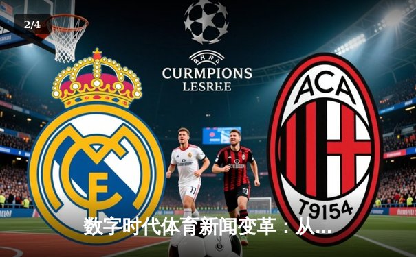 数字时代体育新闻变革：从信息播报到沉浸式体验的革命 - 2