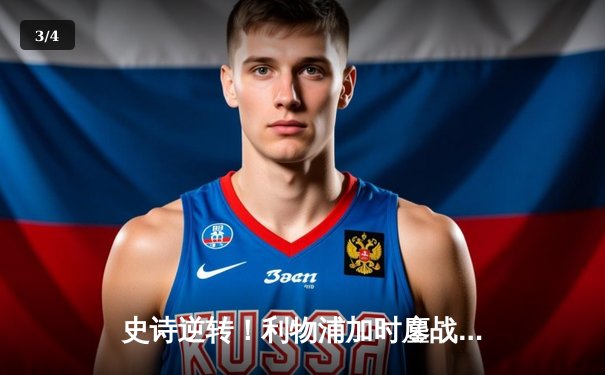 史诗逆转！利物浦加时鏖战3-2险胜曼城，萨拉赫双响+绝杀主宰双红会 - 3