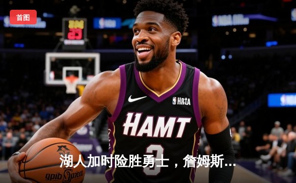 湖人加时险胜勇士，詹姆斯三双率队挺进西部决赛