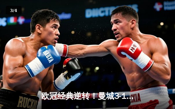 欧冠经典逆转！曼城3-1客胜皇马，德布劳内两助攻导演奇迹之夜 - 3