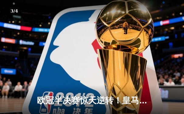 欧冠半决赛惊天逆转！皇马加时3-2绝杀拜仁，维尼修斯双响封神 - 3