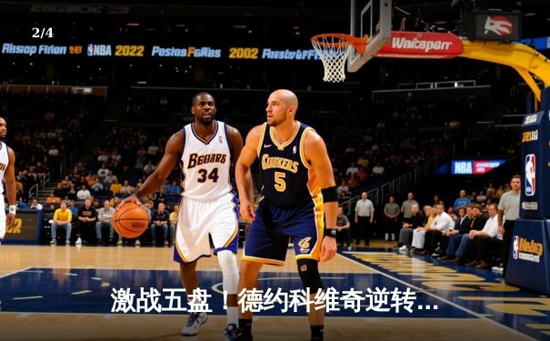 激战五盘！德约科维奇逆转辛纳，惊险晋级澳网四强 - 2