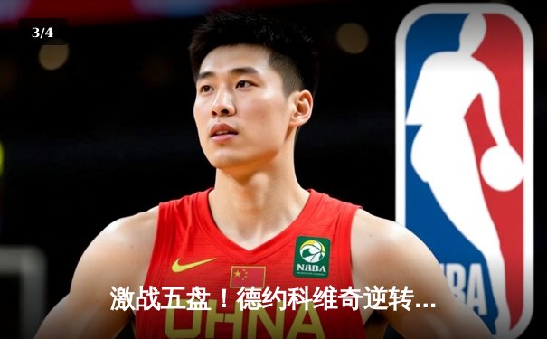 激战五盘！德约科维奇逆转辛纳，惊险晋级澳网四强 - 3