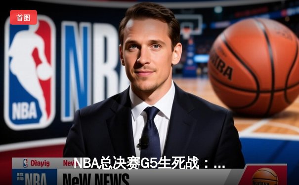 NBA总决赛G5生死战：凯尔特人三分雨创纪录 塔图姆41分逆转独行侠夺赛点