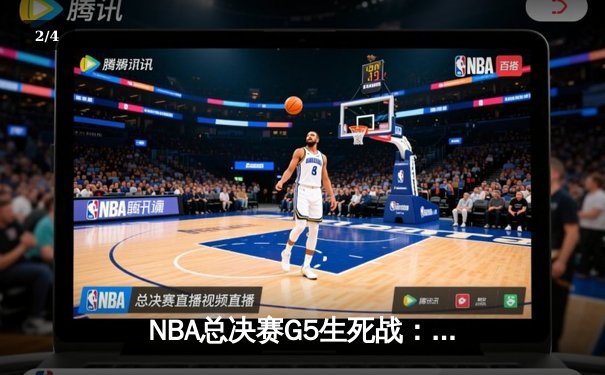 NBA总决赛G5生死战：凯尔特人三分雨创纪录 塔图姆41分逆转独行侠夺赛点 - 2