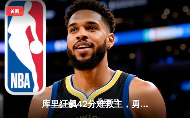 库里狂飙42分难救主，勇士加时惜败凯尔特人，总决赛悬念再起