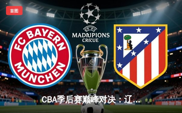 CBA季后赛巅峰对决：辽宁本钢加时险胜广东宏远，赵继伟砍下33分创生涯新高