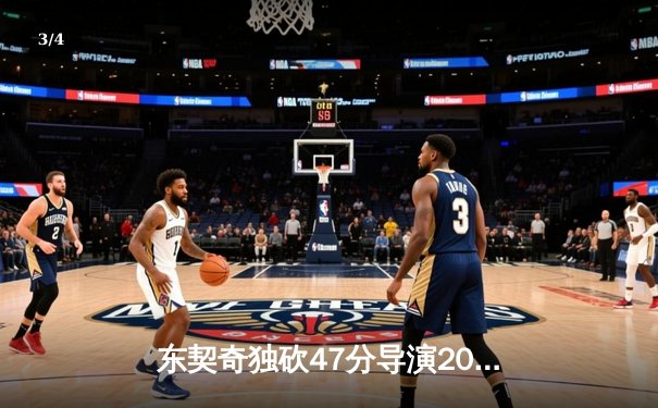 东契奇独砍47分导演20分大逆转，独行侠加时险胜火箭迎五连胜 - 3