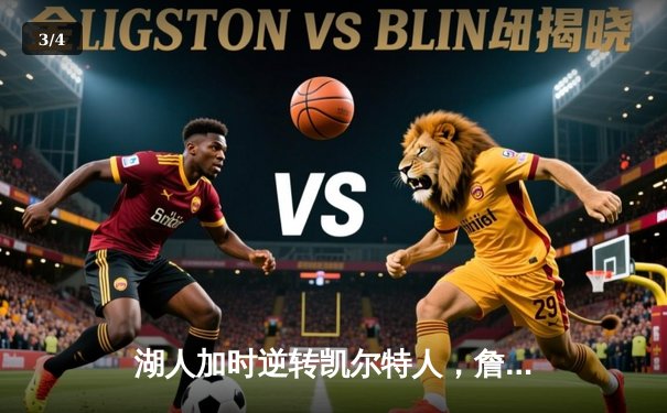 湖人加时逆转凯尔特人，詹姆斯三双引领总决赛胜利 - 3