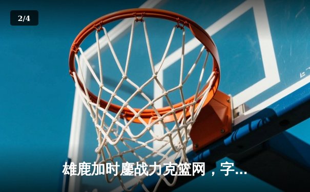 雄鹿加时鏖战力克篮网，字母哥36+12+5主宰关键时刻 - 2