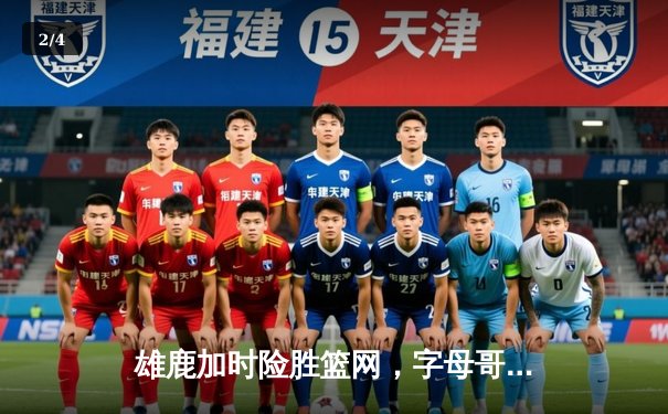 雄鹿加时险胜篮网，字母哥44分14篮板演绎个人英雄主义 - 2