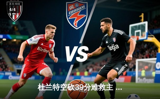 杜兰特空砍39分难救主 太阳加时惜败掘金无缘四连胜 - 4