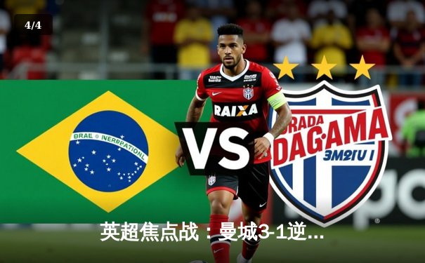 英超焦点战：曼城3-1逆转曼联，哈兰德双响领跑射手榜 - 4