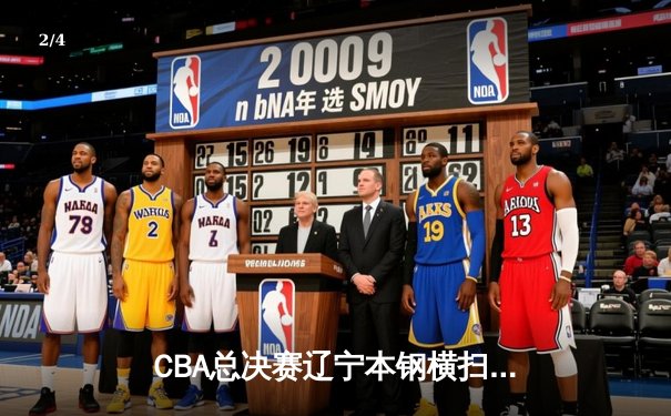 CBA总决赛辽宁本钢横扫浙江广厦夺队史第二冠 赵继伟荣膺FMVP - 2
