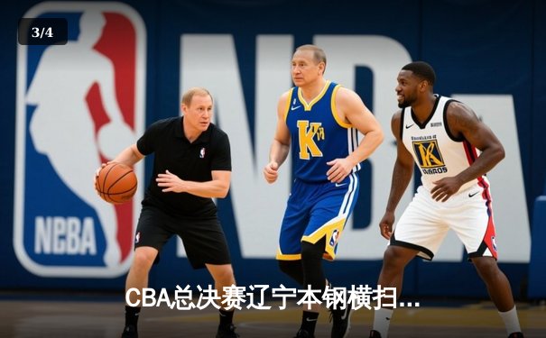 CBA总决赛辽宁本钢横扫浙江广厦夺队史第二冠 赵继伟荣膺FMVP - 3
