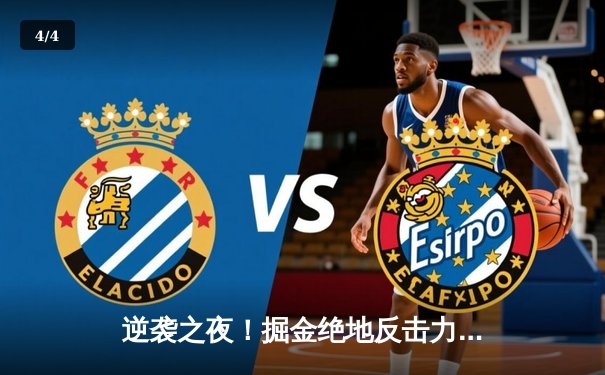 逆袭之夜！掘金绝地反击力克湖人，约基奇三双制霸内线 - 4