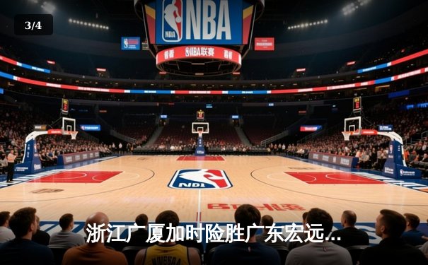 浙江广厦加时险胜广东宏远 胡金秋35+16统治内线 - 3