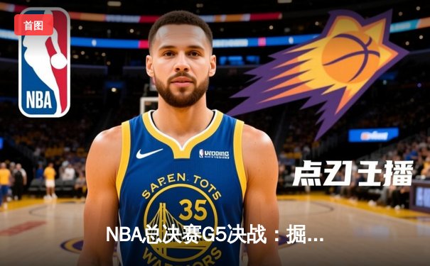 NBA总决赛G5决战：掘金主场力克热火夺得队史首冠 约基奇狂砍30+14+7加冕FMVP