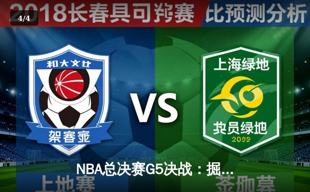 NBA总决赛G5决战：掘金主场力克热火夺得队史首冠 约基奇狂砍30+14+7加冕FMVP - 4