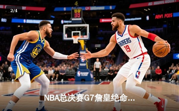 NBA总决赛G7詹皇绝命三分 湖人险胜热火夺第18冠 - 2