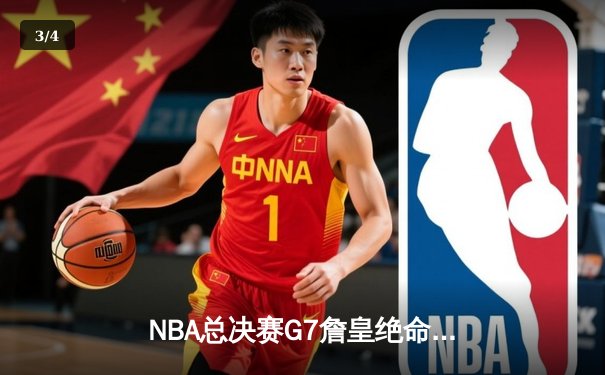 NBA总决赛G7詹皇绝命三分 湖人险胜热火夺第18冠 - 3