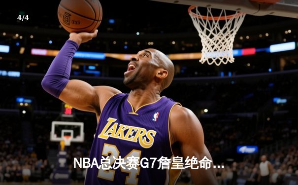 NBA总决赛G7詹皇绝命三分 湖人险胜热火夺第18冠 - 4