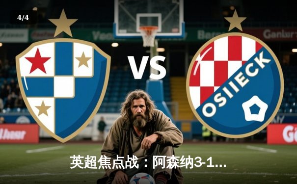 英超焦点战：阿森纳3-1逆转曼联，萨卡传射建功锁定关键三分 - 4