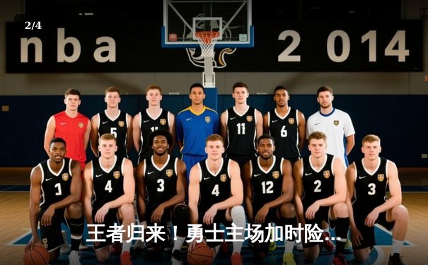 王者归来！勇士主场加时险胜掘金 库里狂砍40分导演逆转 - 2