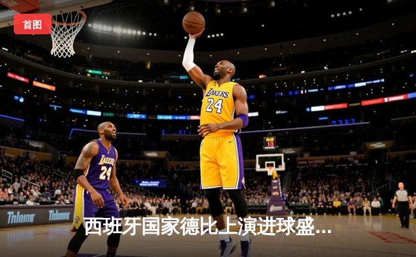 西班牙国家德比上演进球盛宴 皇马3-2绝杀巴萨登顶西甲