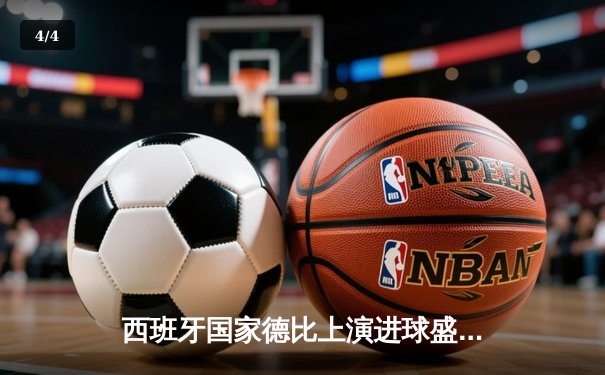 西班牙国家德比上演进球盛宴 皇马3-2绝杀巴萨登顶西甲 - 4