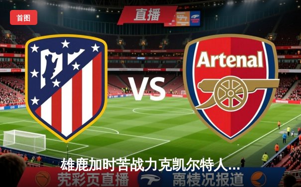 雄鹿加时苦战力克凯尔特人 字母哥44+14+7上演惊天逆转