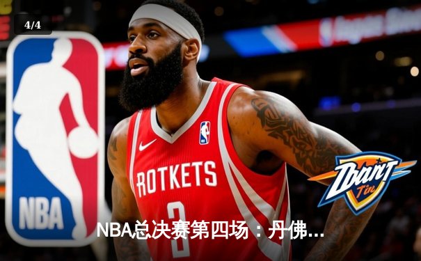 NBA总决赛第四场：丹佛掘金逆转取胜，约基奇再创三双神迹 - 4
