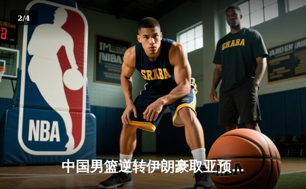 中国男篮逆转伊朗豪取亚预赛四连胜，周琦独揽26分12篮板统治内线 - 2