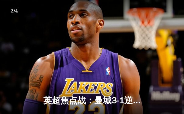 英超焦点战：曼城3-1逆转阿森纳，德布劳内传射建功 - 2