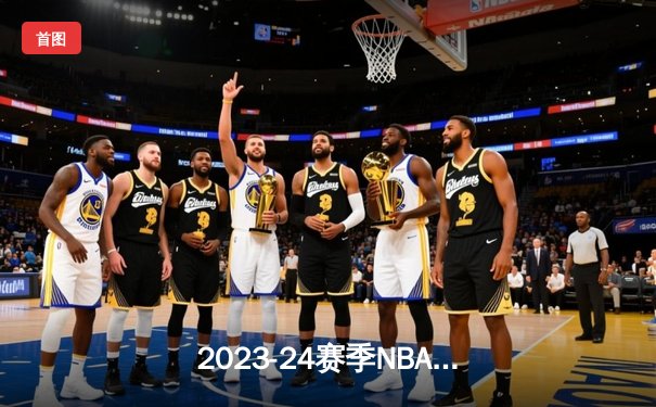 2023-24赛季NBA总决赛落幕：丹佛掘金逆袭夺冠 约基奇荣膺FMVP