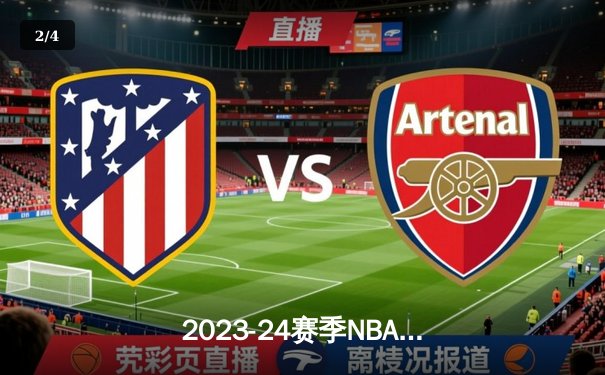 2023-24赛季NBA总决赛落幕：丹佛掘金逆袭夺冠 约基奇荣膺FMVP - 2