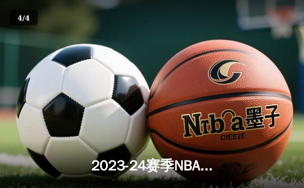 2023-24赛季NBA总决赛落幕：丹佛掘金逆袭夺冠 约基奇荣膺FMVP - 4