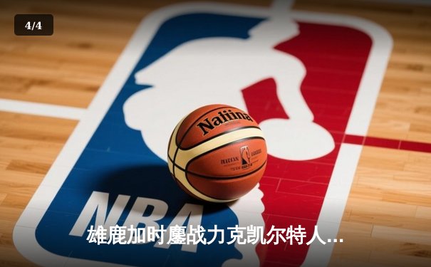 雄鹿加时鏖战力克凯尔特人 字母哥44+14+7主宰关键时刻 - 4