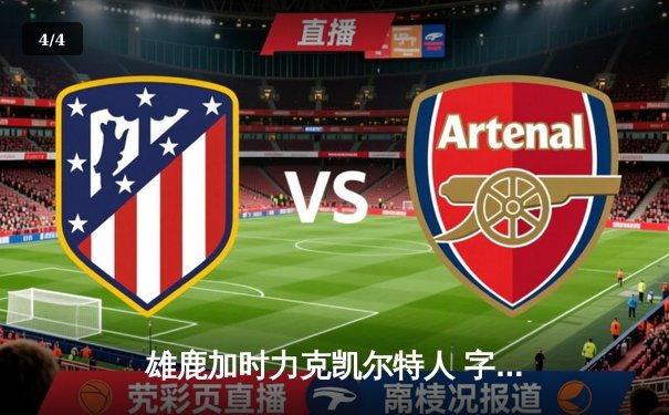 雄鹿加时力克凯尔特人 字母哥44+14率队锁定季后赛席位 - 4