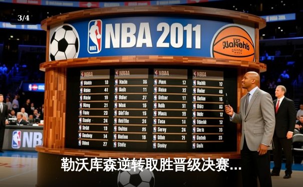 勒沃库森逆转取胜晋级决赛，维尔茨闪耀全场 - 3