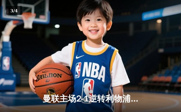 曼联主场2-1逆转利物浦，拉什福德补时绝杀助红魔挺进足总杯四强 - 3