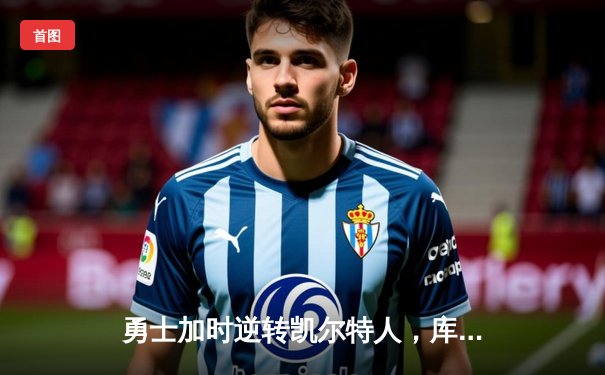 勇士加时逆转凯尔特人，库里43分刷新总决赛G4纪录