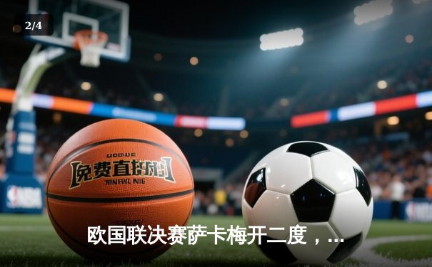 欧国联决赛萨卡梅开二度，英格兰2-1逆转法国夺冠 - 2