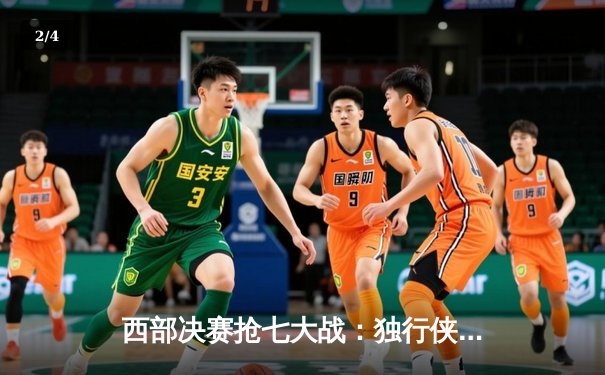 西部决赛抢七大战：独行侠险胜森林狼，东契奇狂砍39分率队重返总决赛 - 2