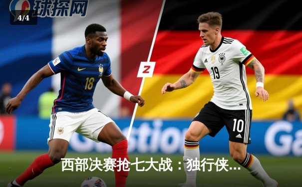 西部决赛抢七大战：独行侠险胜森林狼，东契奇狂砍39分率队重返总决赛 - 4