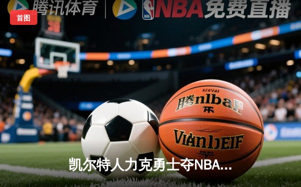 凯尔特人力克勇士夺NBA总冠军，塔图姆荣膺FMVP