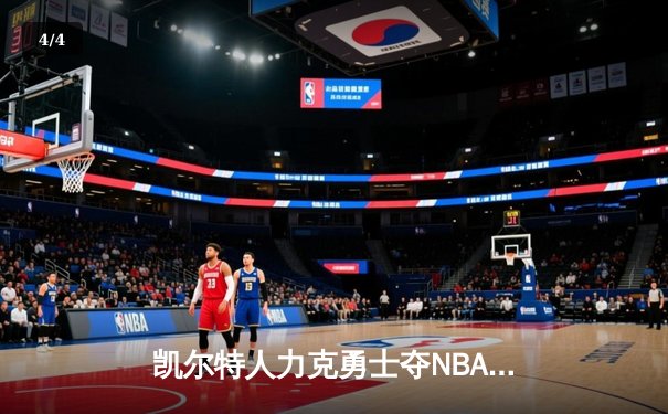 凯尔特人力克勇士夺NBA总冠军，塔图姆荣膺FMVP - 4