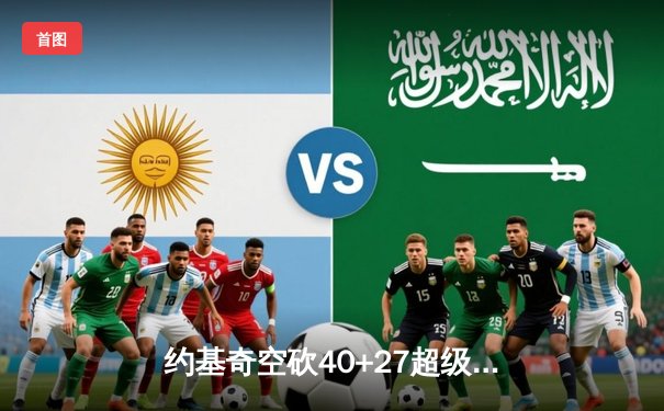 约基奇空砍40+27超级三双，掘金加时惜败勇士创季后赛经典战役