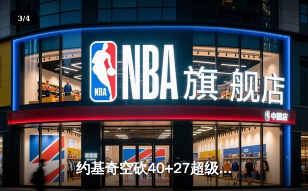 约基奇空砍40+27超级三双，掘金加时惜败勇士创季后赛经典战役 - 3